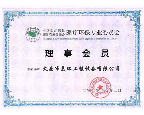 醫(yī)療環(huán)保專(zhuān)業(yè)委員會(huì)理事會(huì)員